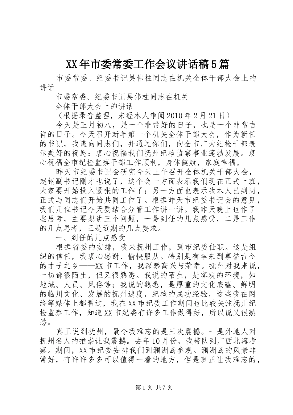 XX年市委常委工作会议讲话发言稿5篇_第1页