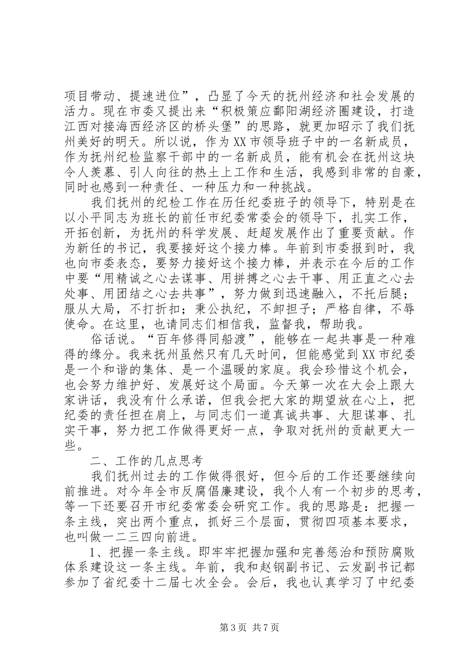 XX年市委常委工作会议讲话发言稿5篇_第3页