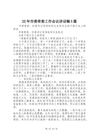 XX年市委常委工作会议讲话发言稿5篇