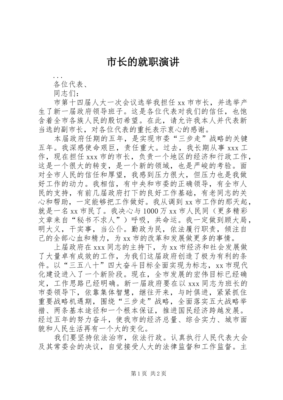 市长的就职演讲稿 (2)_第1页