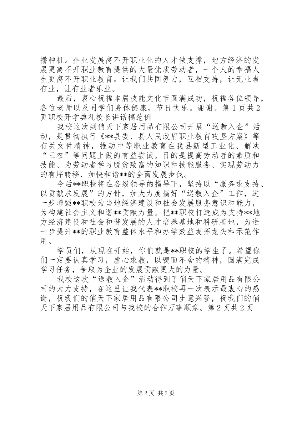 职教中心技能文化节开幕式的的讲话稿与职教师资培训集团工作会议发言稿_第2页
