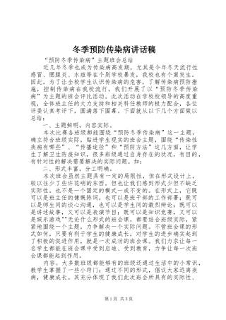 冬季预防传染病讲话发言稿 (2)
