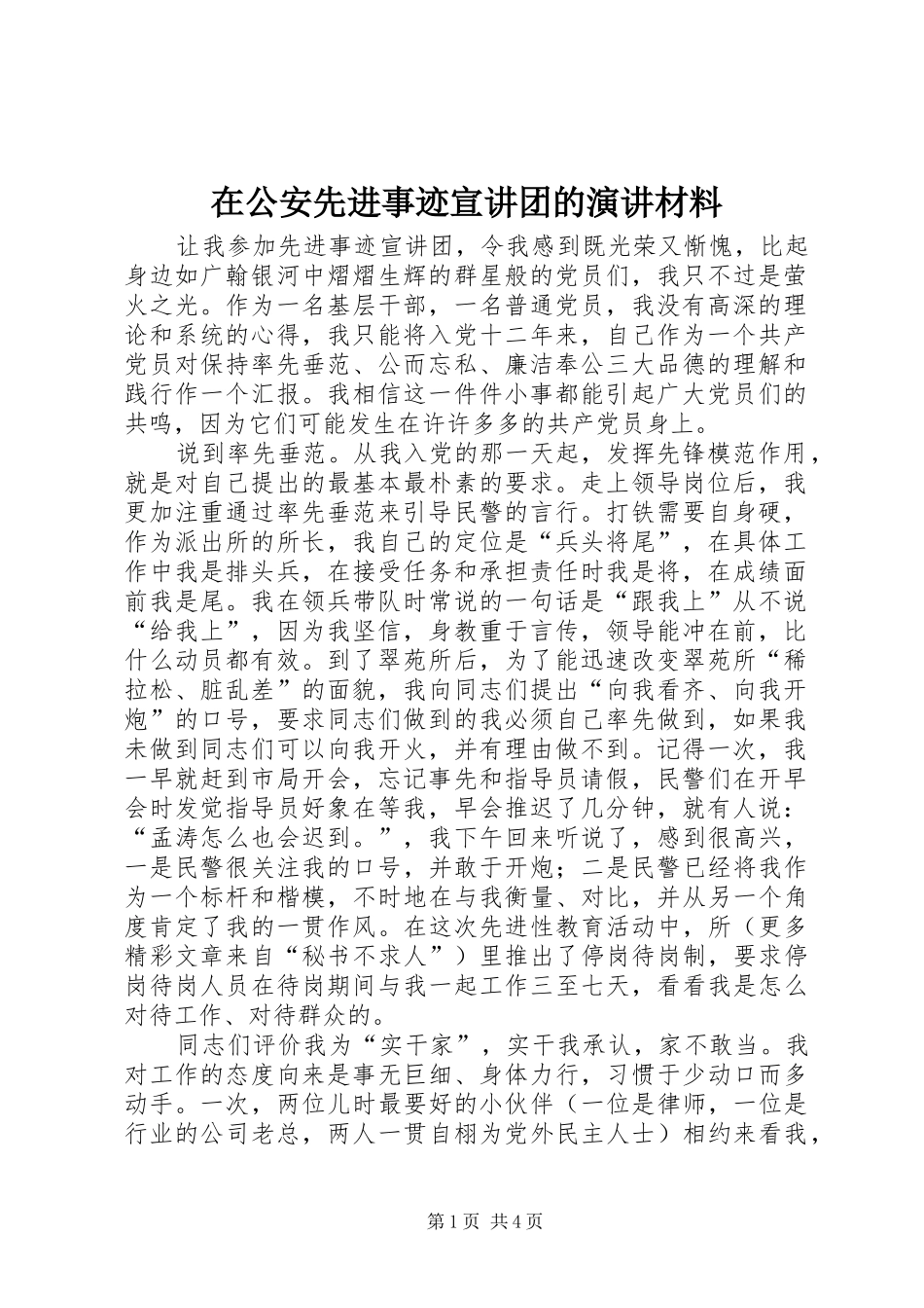 在公安先进事迹宣讲团的演讲稿材料 (2)_第1页