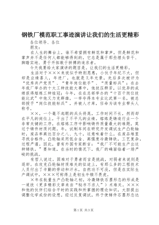 钢铁厂模范职工事迹演讲让我们的生活更精彩
