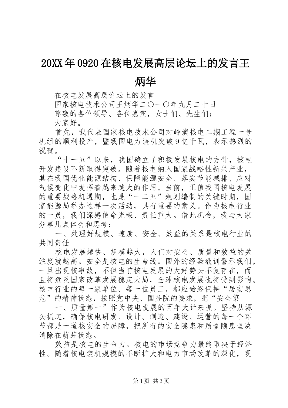 20XX年0920在核电发展高层论坛上的发言王炳华_第1页