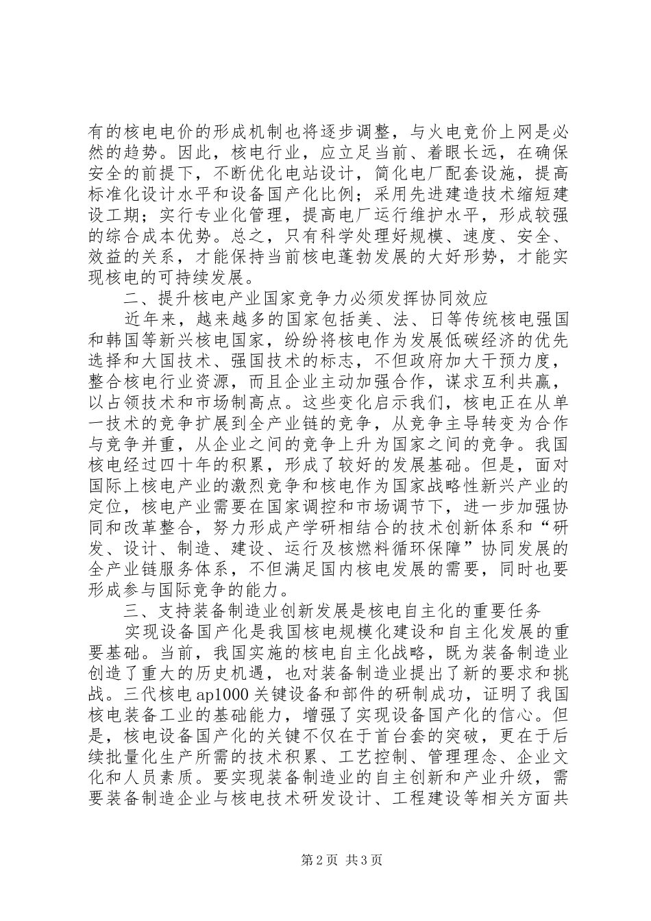 20XX年0920在核电发展高层论坛上的发言王炳华_第2页