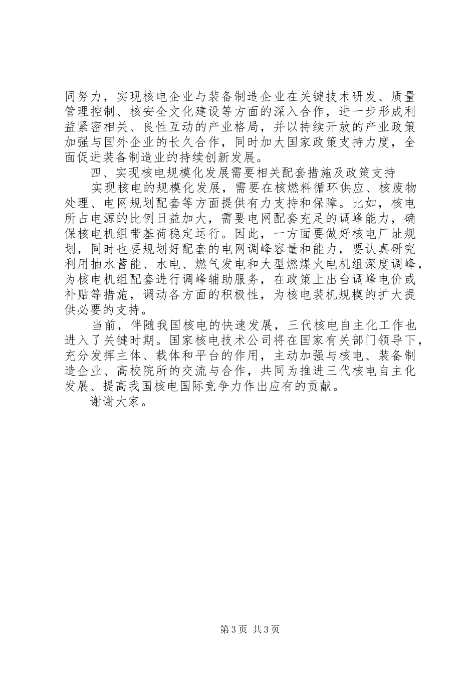 20XX年0920在核电发展高层论坛上的发言王炳华_第3页