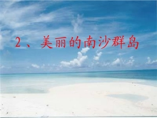 美丽的南沙群岛第二课时