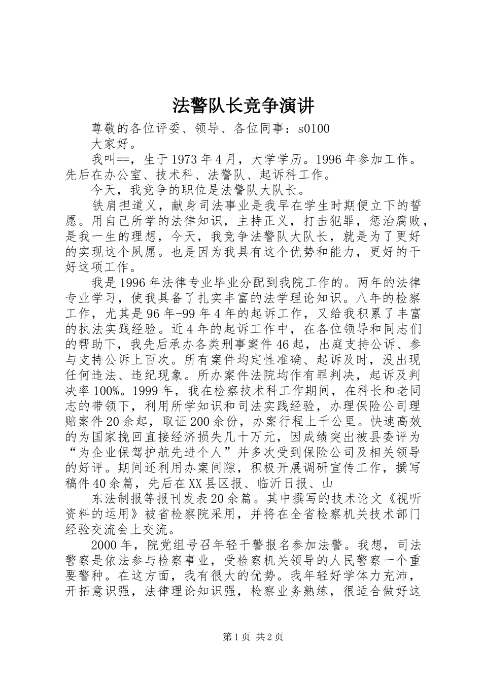 法警队长竞争演讲稿 (4)_第1页