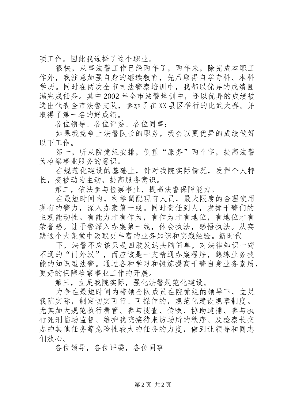 法警队长竞争演讲稿 (4)_第2页