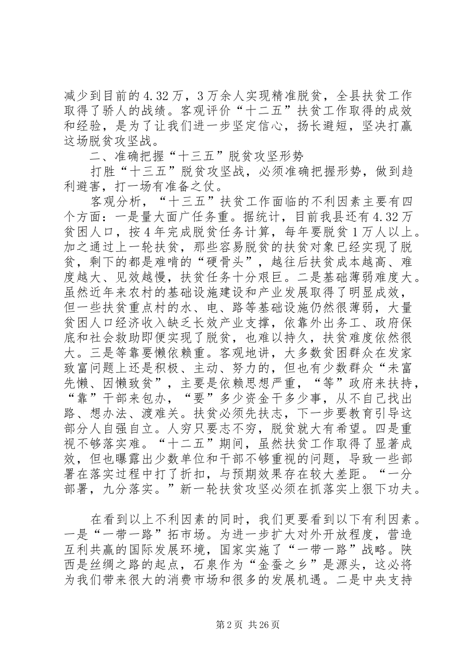 全县脱贫攻坚工作会议讲话发言稿_第2页
