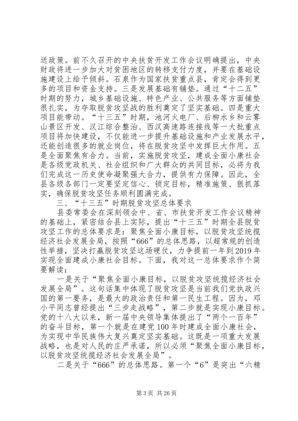 全县脱贫攻坚工作会议讲话发言稿_第3页