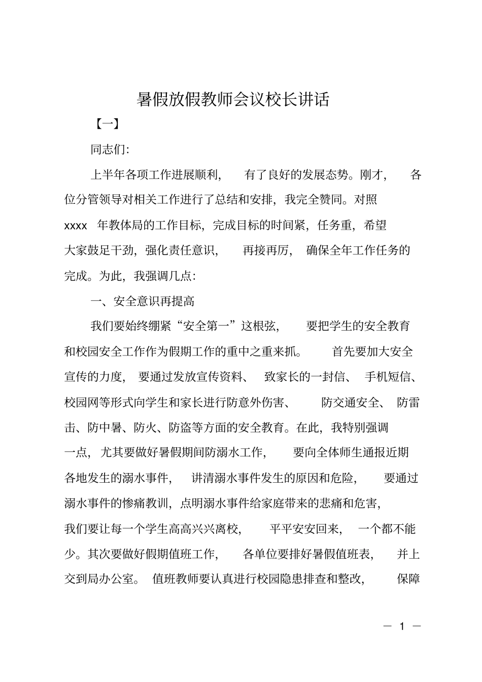 暑假放假教师会议校长讲话_第1页