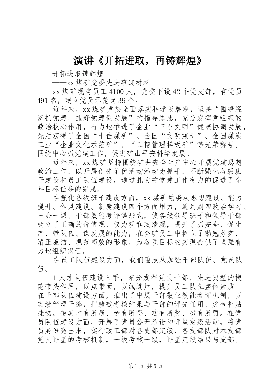 演讲稿《开拓进取，再铸辉煌》_第1页