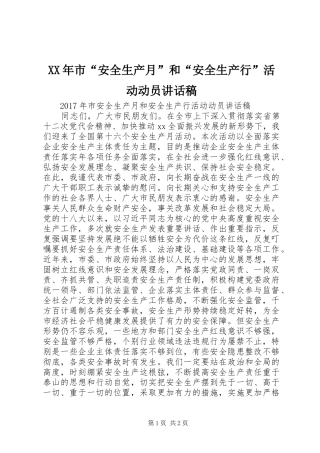 XX年市“安全生产月”和“安全生产行”活动动员讲话发言稿