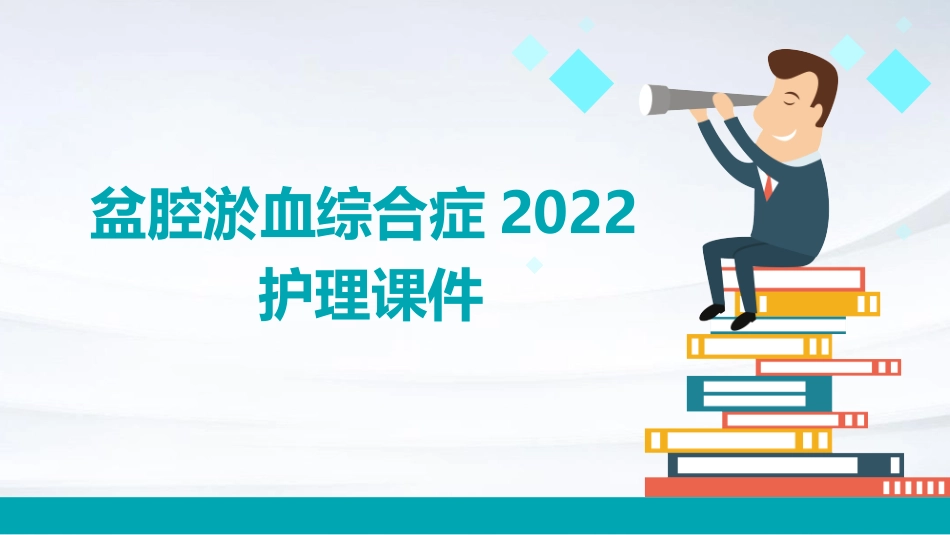 盆腔淤血综合证2022护理课件_第1页