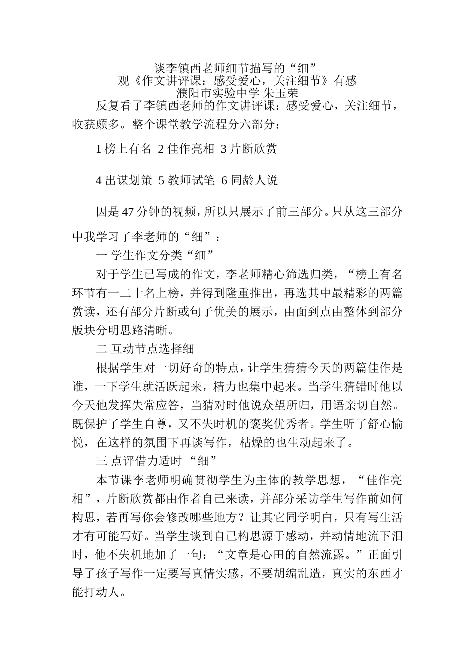 谈李镇西老师细节描写的“细”（观李镇西老师作文讲评课有感）朱玉荣_第1页