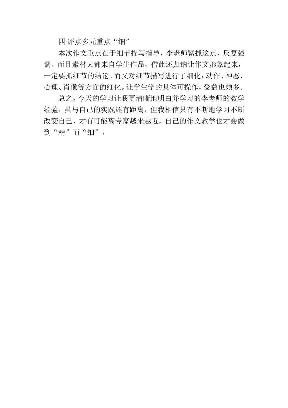 谈李镇西老师细节描写的“细”（观李镇西老师作文讲评课有感）朱玉荣_第2页