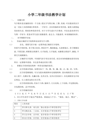 小学二年级书法社团教学计划