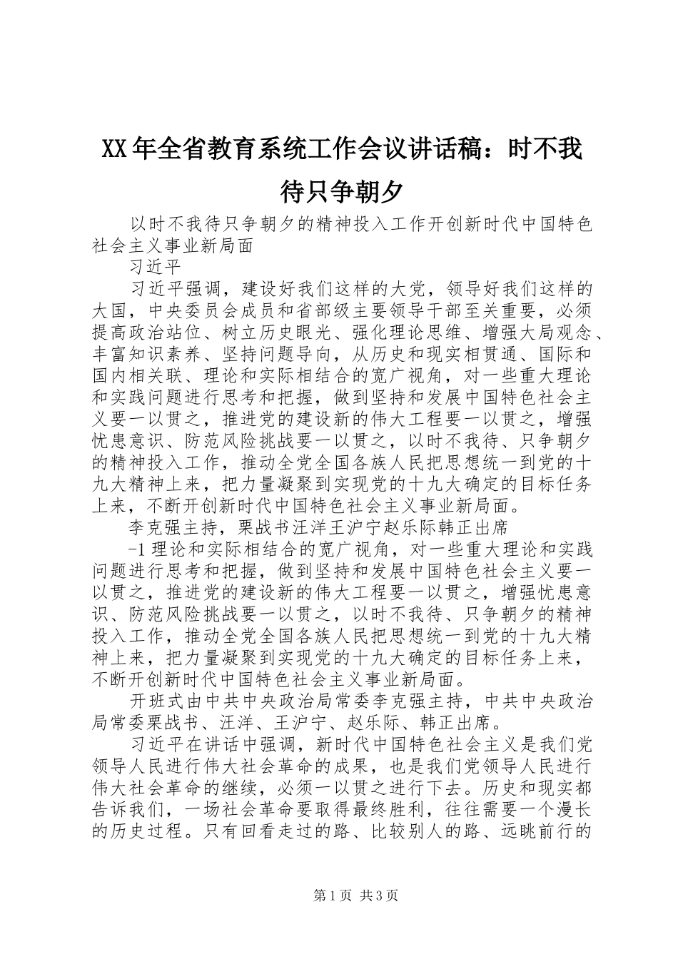 XX年全省教育系统工作会议讲话发言稿：时不我待只争朝夕 (2)_第1页