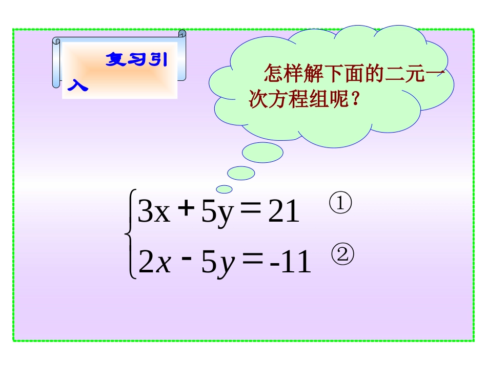 用加减法解二元一次方程组_第3页