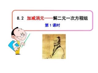 用加减法解二元一次方程组