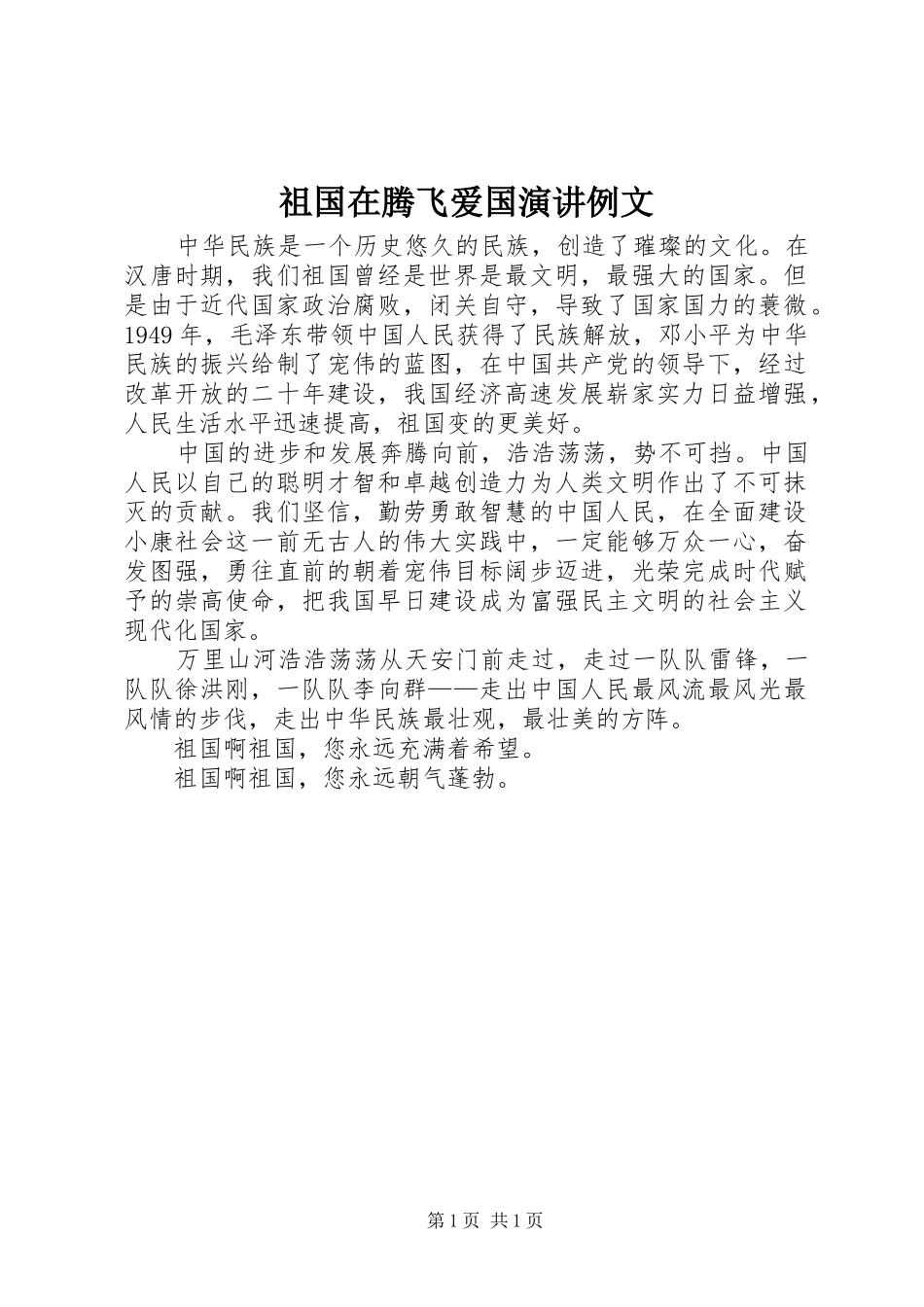 祖国在腾飞爱国演讲稿例文 (2)_第1页