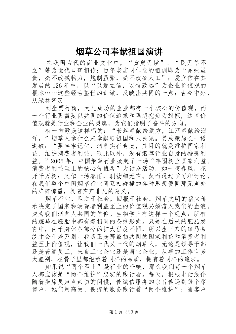 烟草公司奉献祖国演讲稿_第1页