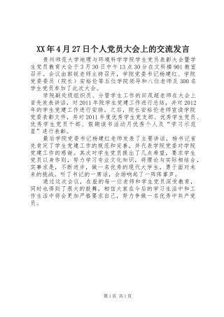 XX年4月27日个人党员大会上的交流发言