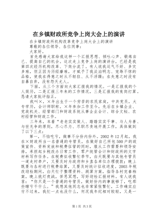 在乡镇财政所竞争上岗大会上的演讲稿 (2)