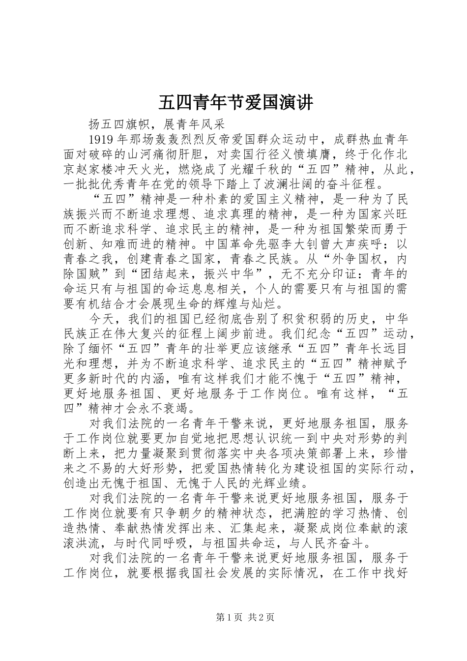 五四青年节爱国演讲稿_第1页