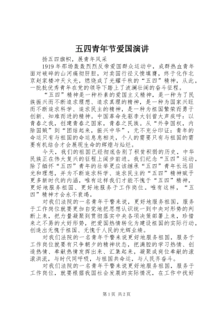五四青年节爱国演讲稿