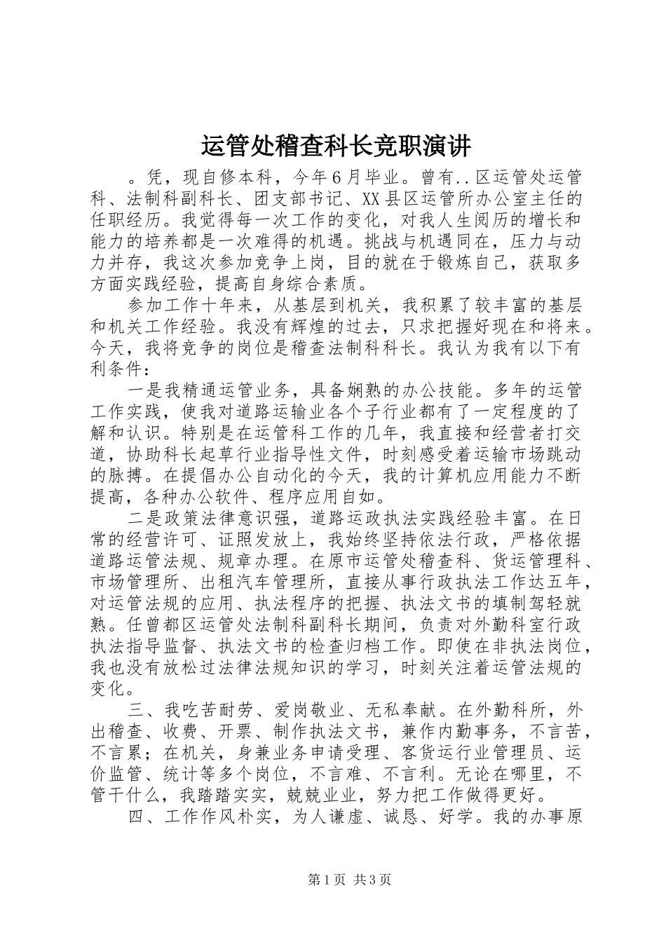 运管处稽查科长竞职演讲稿_第1页