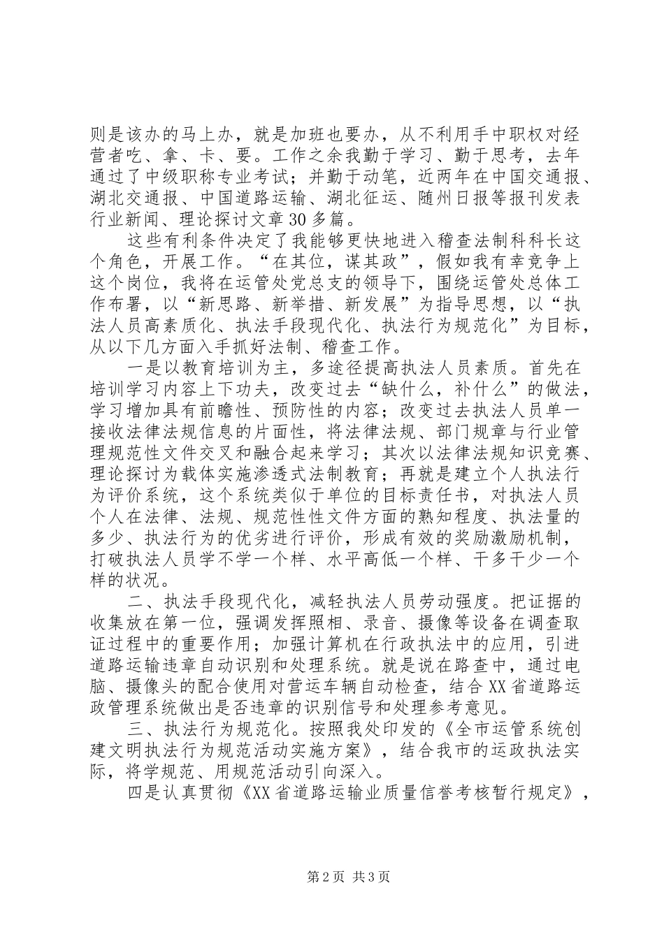 运管处稽查科长竞职演讲稿_第2页