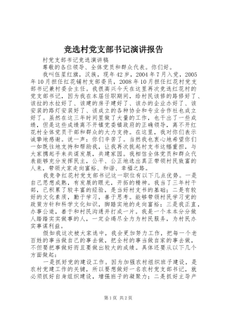 竞选村党支部书记演讲稿报告
