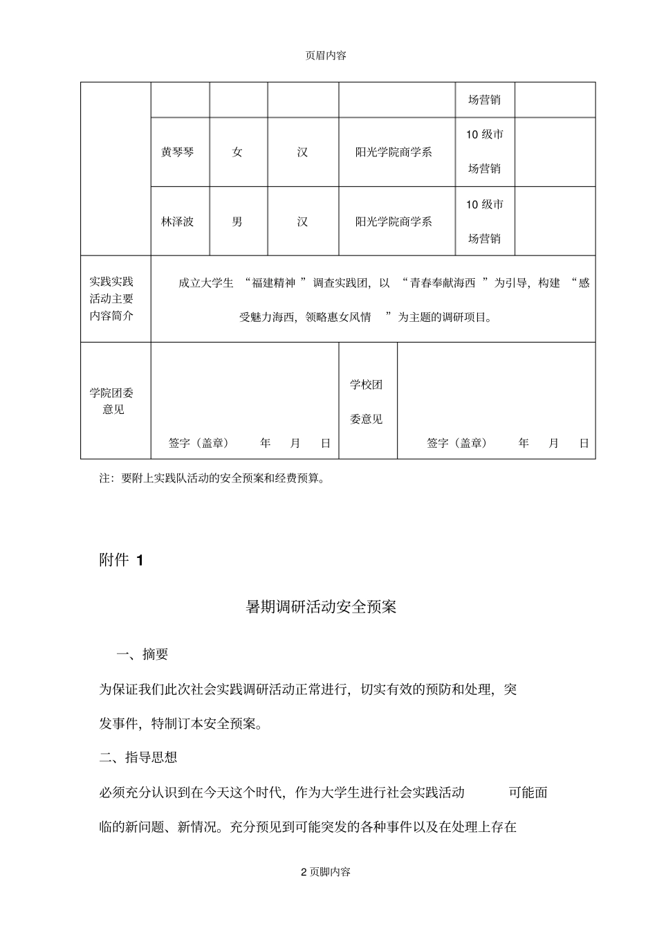 暑期三下乡社会实践活动立项申报表阳光学院商学系_第2页