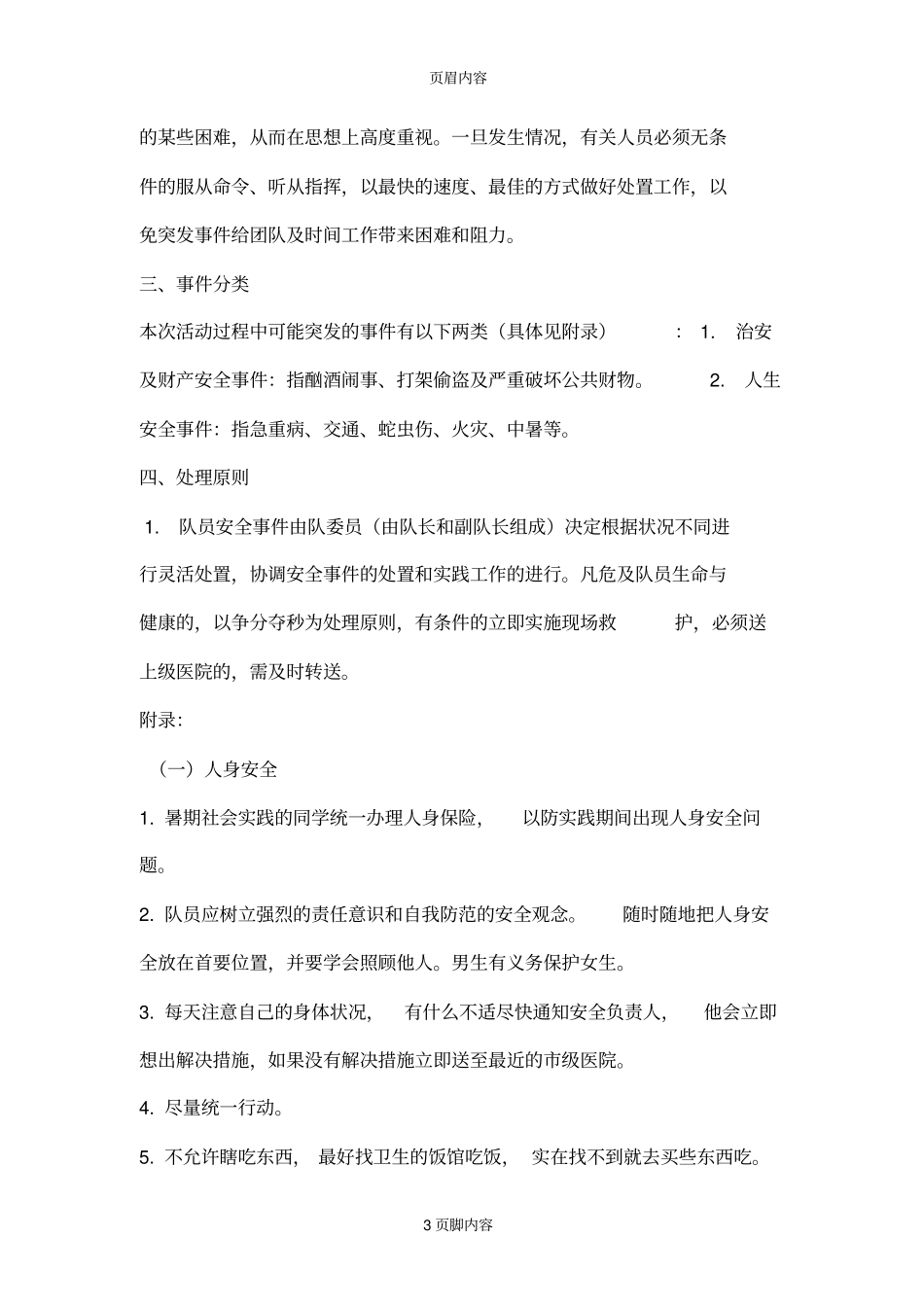 暑期三下乡社会实践活动立项申报表阳光学院商学系_第3页