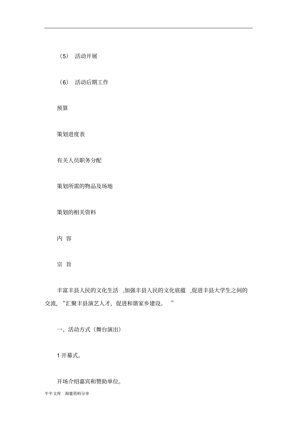 暑期大学生之夜大型文艺晚会策划书_第2页