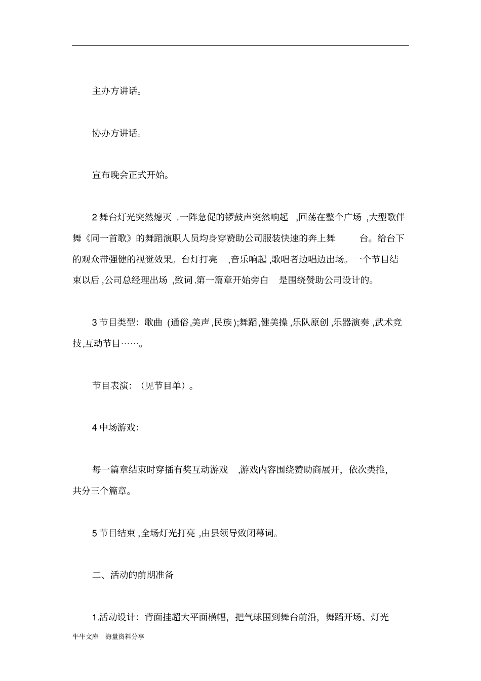 暑期大学生之夜大型文艺晚会策划书_第3页