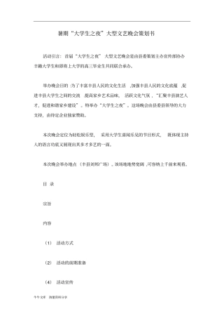 暑期大学生之夜大型文艺晚会策划书