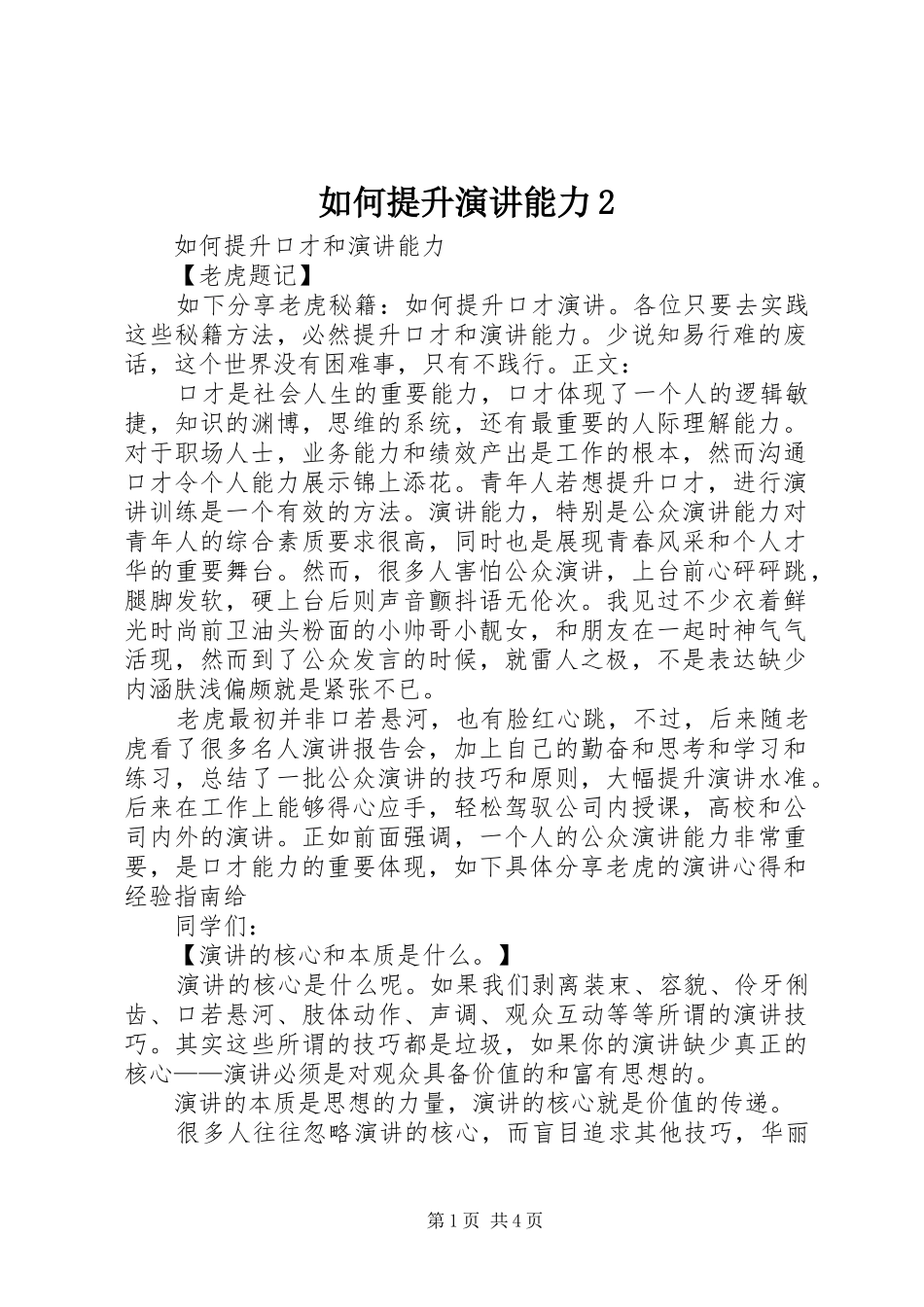 如何提升演讲稿能力2_第1页