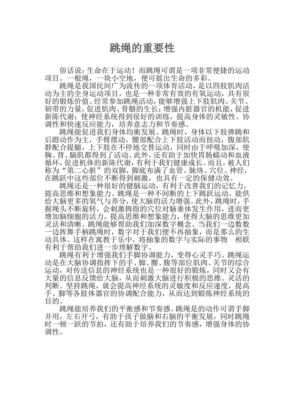 跳绳的重要性_第1页