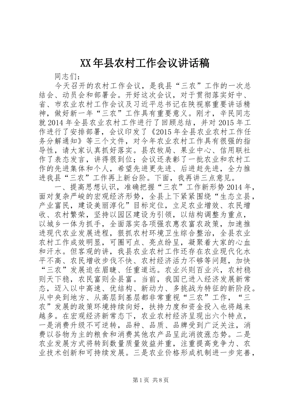 XX年县农村工作会议讲话发言稿_第1页