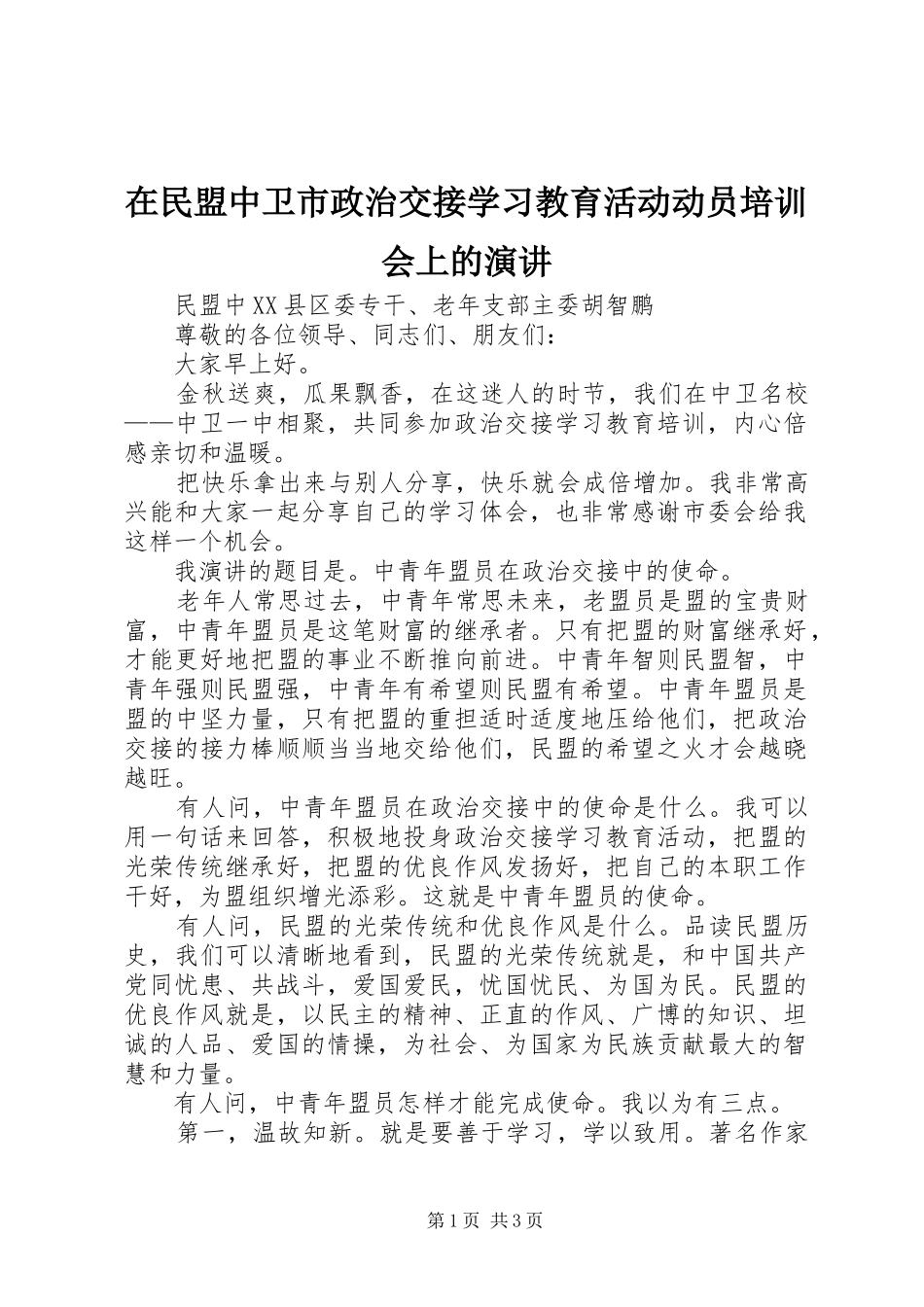 在民盟中卫市政治交接学习教育活动动员培训会上的演讲稿_第1页