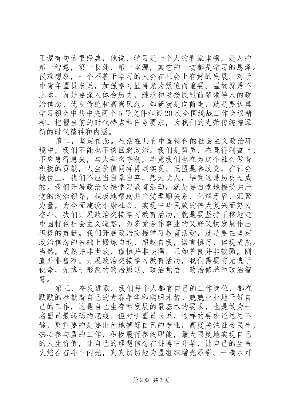 在民盟中卫市政治交接学习教育活动动员培训会上的演讲稿_第2页