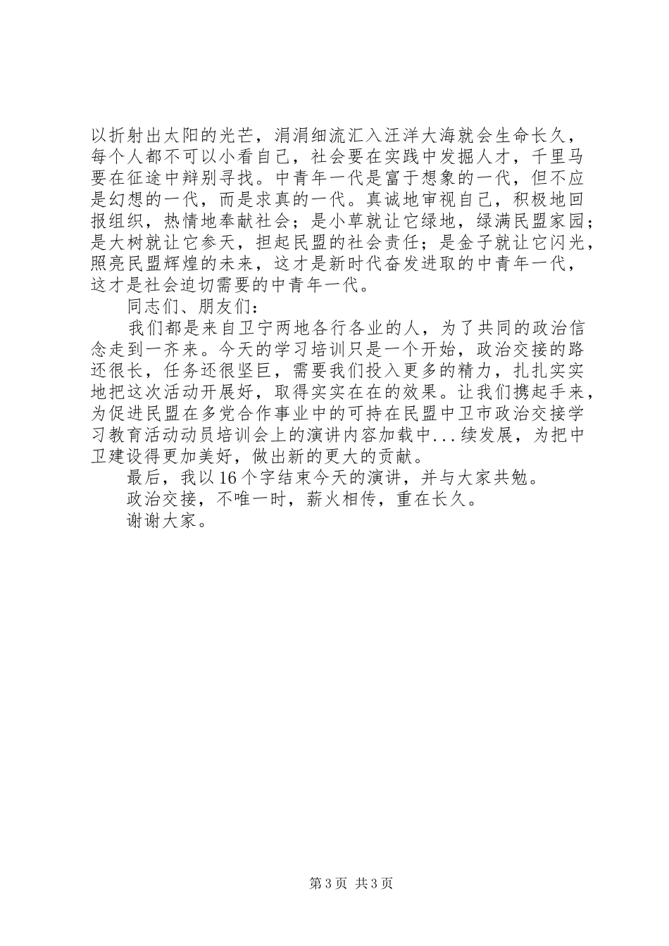 在民盟中卫市政治交接学习教育活动动员培训会上的演讲稿_第3页