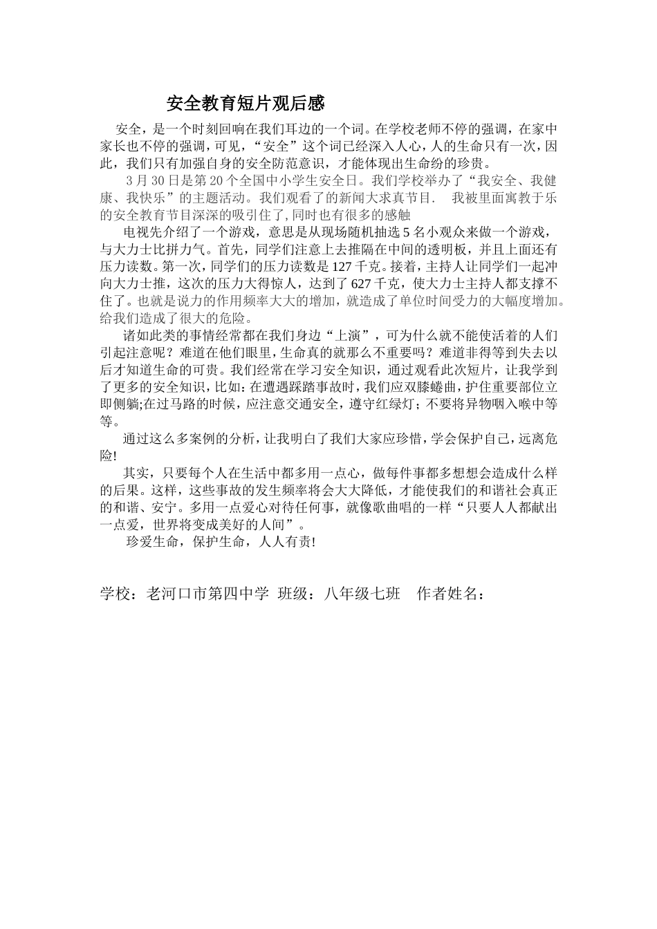 安全教育短片观后感_第1页