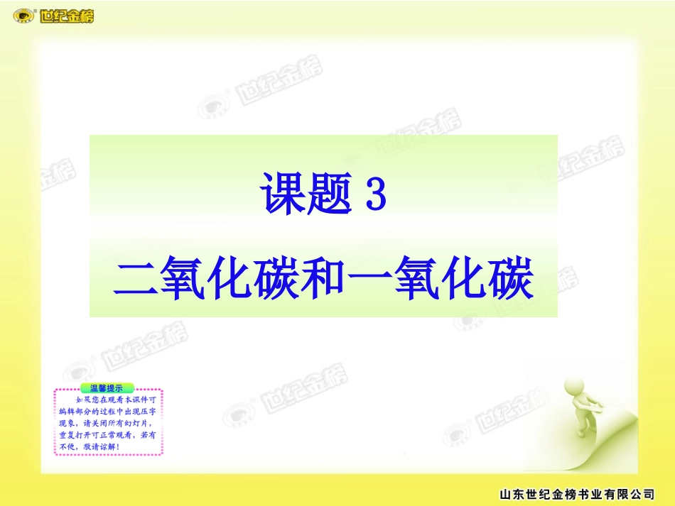 课题3__二氧化碳和一氧化碳_第1页