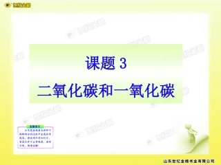 课题3__二氧化碳和一氧化碳