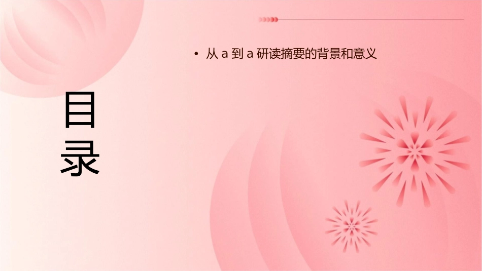 从A到A研读摘要课件1_第2页